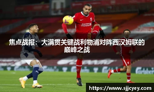 焦点战报：大满贯关键战利物浦对阵西汉姆联的巅峰之战