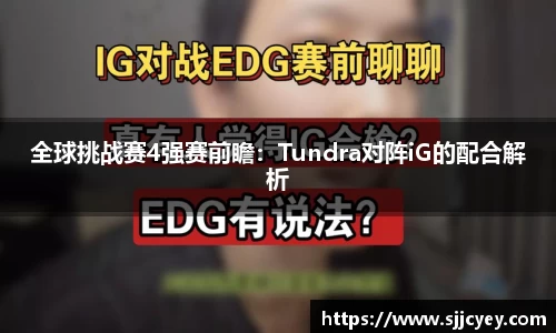 全球挑战赛4强赛前瞻：Tundra对阵iG的配合解析