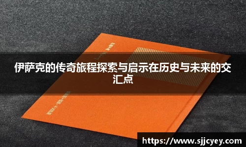 伊萨克的传奇旅程探索与启示在历史与未来的交汇点