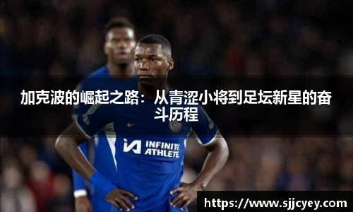 加克波的崛起之路：从青涩小将到足坛新星的奋斗历程