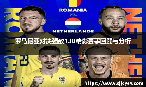罗马尼亚对决强敌130精彩赛事回顾与分析