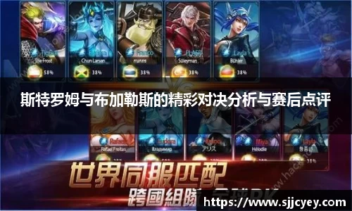 斯特罗姆与布加勒斯的精彩对决分析与赛后点评