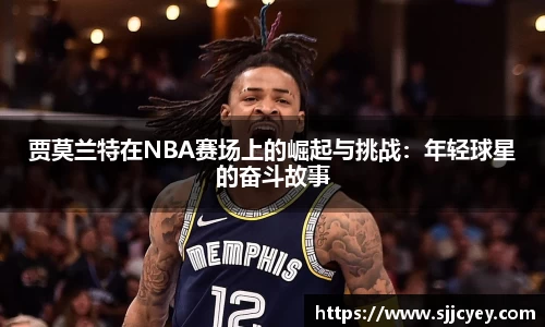 贾莫兰特在NBA赛场上的崛起与挑战：年轻球星的奋斗故事