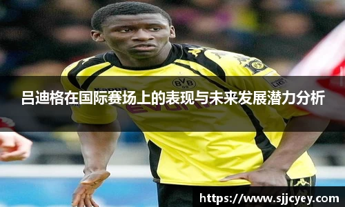 吕迪格在国际赛场上的表现与未来发展潜力分析