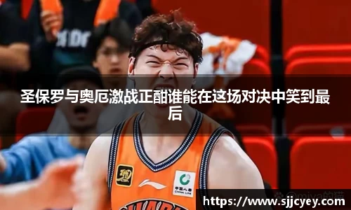 圣保罗与奥厄激战正酣谁能在这场对决中笑到最后