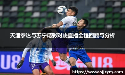 天津泰达与苏宁精彩对决直播全程回顾与分析