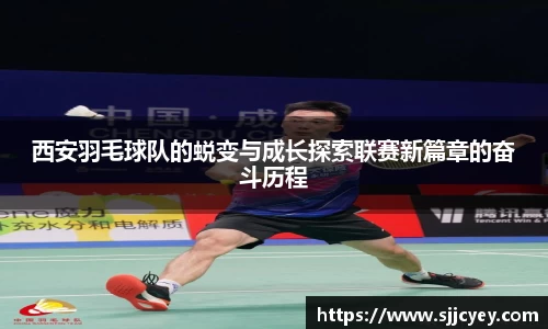 西安羽毛球队的蜕变与成长探索联赛新篇章的奋斗历程