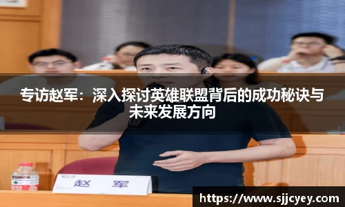 专访赵军：深入探讨英雄联盟背后的成功秘诀与未来发展方向