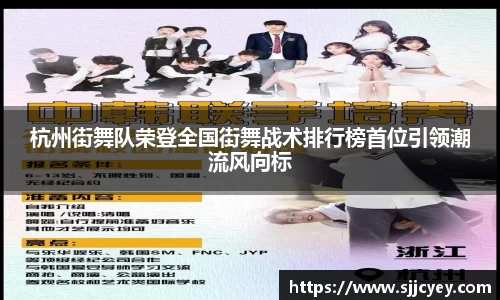 杭州街舞队荣登全国街舞战术排行榜首位引领潮流风向标