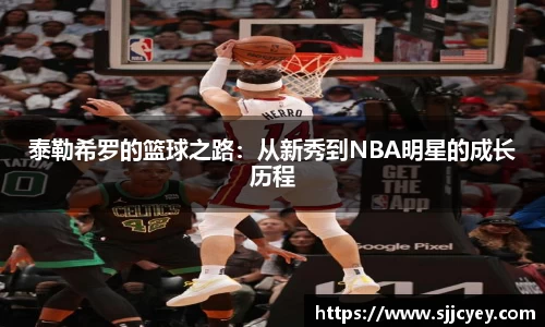 泰勒希罗的篮球之路：从新秀到NBA明星的成长历程