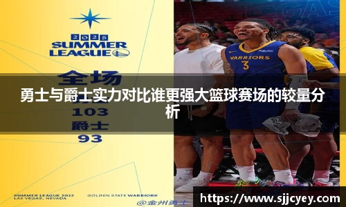 勇士与爵士实力对比谁更强大篮球赛场的较量分析