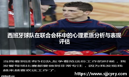 西班牙球队在联合会杯中的心理素质分析与表现评估