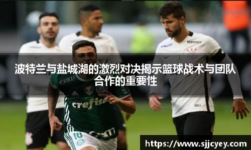 波特兰与盐城湖的激烈对决揭示篮球战术与团队合作的重要性