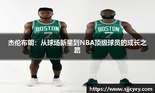 杰伦布朗：从球场新星到NBA顶级球员的成长之路
