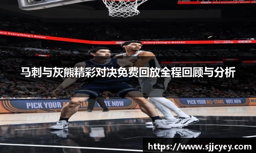 马刺与灰熊精彩对决免费回放全程回顾与分析