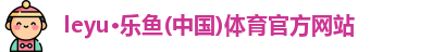 leyu乐鱼体育